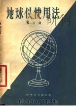 地球仪使用法 1957 PDF电子版封面 12051·13 马巨贤著