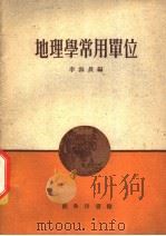 地理学常用单位 1959 PDF电子版封面 12017·43 李海晨编