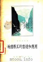 地理教具的制造和应用 1954 PDF电子版封面 (苏)华西连科(О.Б.Василенко)著;白也译