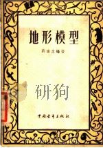 地形模型 1953 PDF电子版封面 刘迪生编撰