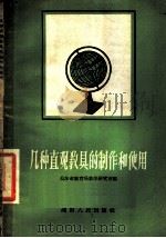 几种直观教具的制作和使用 1958 PDF电子版封面 7109·122 长沙市教育局教学研究室编