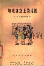 地理课堂上的地图（1957 PDF版）
