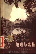 地理与素描 1956 PDF电子版封面 12012·1 (苏)包洛文金(А.А.Половинкин)著;刘迪生译