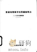 普通地理教学挂图编制特点 1959 PDF电子版封面 12014·278 (苏)巴什拉维娜,Г.Н.著;韦祥安译