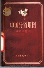 中国分省地图 袖珍平装本 1959 PDF电子版封面 12014·128 地图出版社编制