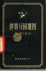 世界分国地图 袖珍平装本 1957 PDF电子版封面 12014·130 地图出版社编制
