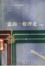 法的一般理论 下 1991 PDF电子版封面 7503605552 (苏)阿列克谢耶夫(Алексеев,С.С.)著;黄良平,