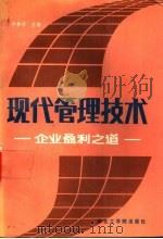 现代管理技术 企业盈利之道 1989 PDF电子版封面 7810060767 毕梦林主编