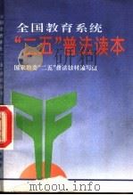 全国教育系统“二五”普法读本 1993 PDF电子版封面 7503613793 国家教委“二五”普法教材编写组编