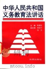 中华人民共和国义务教育法讲话 1993 PDF电子版封面 7503613254 陈德珍主编;王晓泉等撰稿