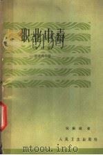 职业中毒   1959  PDF电子版封面  14048·1959  吴振球编著 