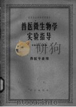 兽医微生物学实验指导（1961 PDF版）