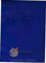农村兽医手册 1971 PDF电子版封面 16144·1583 北京市农业服务站,北京市农业科学研究所编