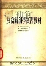 农畜解剖学实习教材 1954 PDF电子版封面 (苏)波果罗得斯基(Б.В.Богородский),(苏)