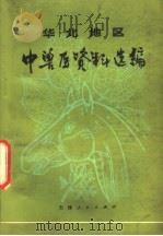 华北地区中兽医资料选编 1975 PDF电子版封面 16072·2 华北地区中兽医科研协作组编