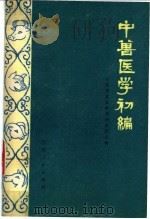 中兽医学初编 1975 PDF电子版封面 16100·033 江苏省农业科学研究所主编