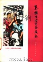 怎样防治畜禽疾病 1976 PDF电子版封面 16171·188 《怎样防治畜禽疾病》编写组编