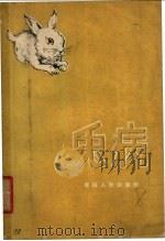 兔病 1960 PDF电子版封面 16091·161 李颖松编