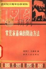 常见家畜病的防治方法 1965 PDF电子版封面 T7094·562 雷震于,王维甫编
