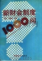 新财会制度1000问 1993 PDF电子版封面 7503711094 荆新,黄振标主编