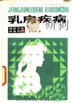 乳房疾病 1982 PDF电子版封面 14071·47 王天佑著