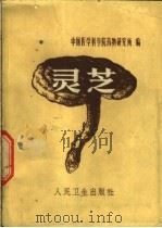灵芝 1973 PDF电子版封面 14048·3314 中国医学科学院药物研究所编
