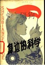 身边的科学 科普丛刊 第3辑 1980 PDF电子版封面 13089·23 《身边的科学》丛刊编委会编