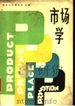 市场学 1982 PDF电子版封面 15033·5376 湖南大学郭军元主编