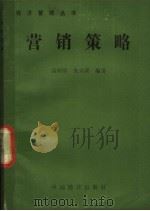 营销策略 1990 PDF电子版封面 7501703736 高树军,朱兴湖编著