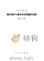 关于物种与物种形成问题的讨论 第13集 1956 PDF电子版封面 13031·46 С.С.霍赫洛夫,В.Н.瓦西里耶夫,И.И.普列森特等著;