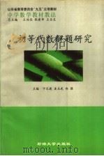 初等代数解题研究 1999 PDF电子版封面 7563612505 卞文进,姜玉武,郑强主编