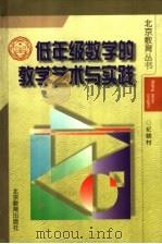 低年级数学的教学艺术与实践 1998 PDF电子版封面 7530316516 纪晓村著