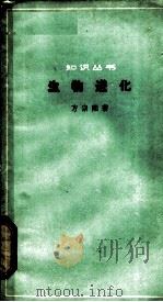 生物进化 1964 PDF电子版封面 13051·047 方宗熙著