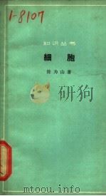 细胞 1964 PDF电子版封面 13051·051 陈为山著