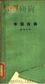 中国戏曲 1962 PDF电子版封面 10020·1621 祝肇年著