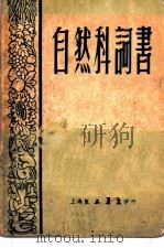 自然科词书 1954 PDF电子版封面 朱憬编著