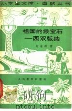 祖国的绿宝石 西双版纳 1965 PDF电子版封面 13012·65 赵世洲著