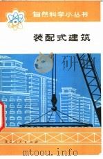 装配式建筑 1975 PDF电子版封面 15071·10 《装配式建筑》编辑小组编