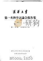 清华大学 第一次科学讨论会报告集 1956·4 第2分册 自然科学类 1956 PDF电子版封面 13033·1 清华大学科学研究工作委员会编