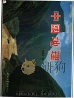 中国地理 下 1980 PDF电子版封面 7531901935 王晶编写