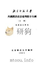 北京师范大学 外国经济政治地理教学大纲 初稿 地理系本科用 1958 PDF电子版封面 北京师范大学编印