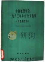 中国地理学会1963年年会论文选集 自然地理学 1965 PDF电子版封面 12031·113 中国地理学会自然地理专业委员会编