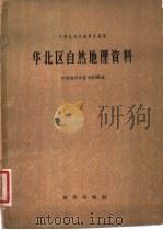 华北区自然地理资料 1957 PDF电子版封面 13031·540 中华地理志编辑部编纂