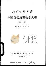 中国自然地理教学大纲 初稿 地理系本科用 1958 PDF电子版封面 北京师范大学编印