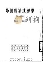 外国经济地理学 第8分册 亚洲资本主义国家 1953 PDF电子版封面 3/4(8) 中国人民大学经济地理教研室