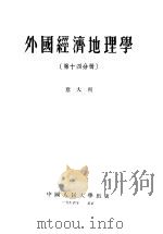 外国经济地理学 第14分册 意大利 1954 PDF电子版封面 中国人民大学经济地理教研室编译