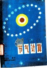 节气计算 1982 PDF电子版封面 13202·34 唐汉良著
