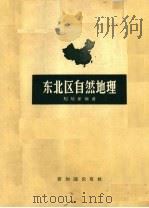 东北区自然地理 1958 PDF电子版封面 12076·160 刘培新编著