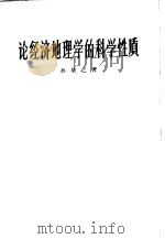 论经济地理学的科学性质 1959 PDF电子版封面 12017·51 孙敬之著