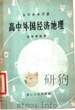 高中外国经济地理（1957 PDF版）